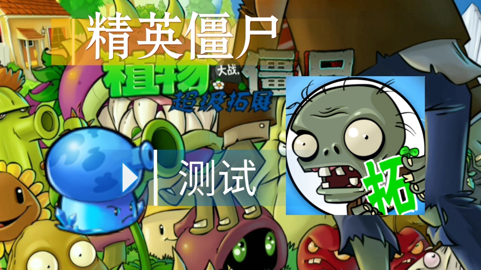 植物大战僵尸超级拓展版手机版 截图4