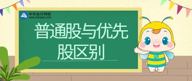 揭秘：普通股VS优先股，差异全解析！ 1