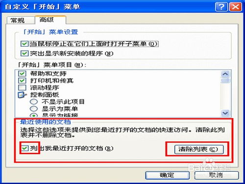 Windows XP系统：轻松清除程序与文档运行痕迹的指南 1