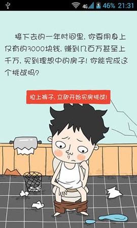 屌丝买房记 截图2