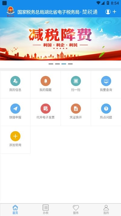 楚税通app安卓手机版 截图4