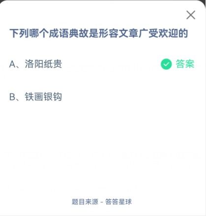 揭秘！蚂蚁庄园中形容文章广受好评的成语是什么？ 2