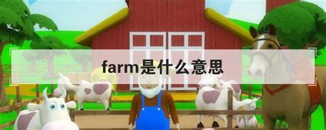 Farmer的含义是什么 1