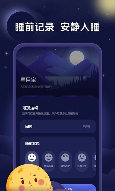 星月睡眠助手 截图2