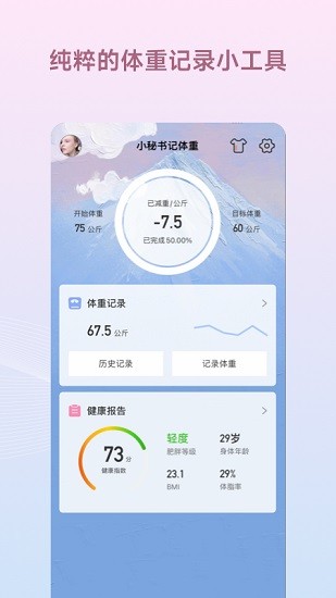 减肥小秘书app 截图1