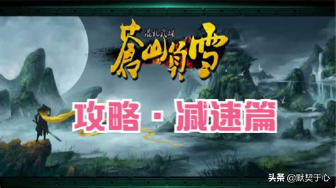苍山雪覆·混乱武林攻略解析 2