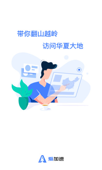 爱加速手机版 截图3