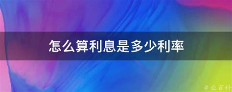 计算10万本金年利率3%的利息方法 3