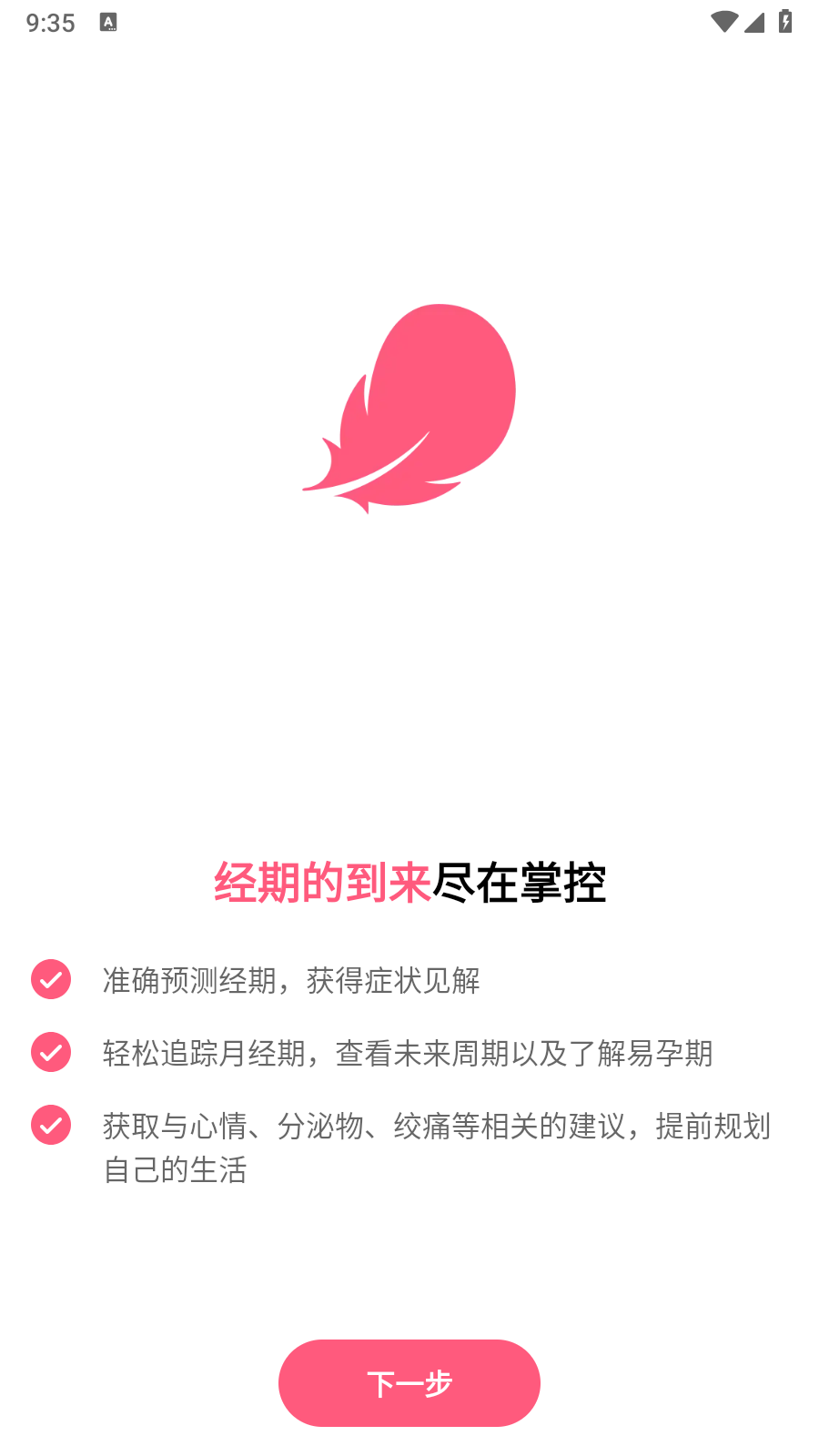 Flo(女性生理期软件) 截图5