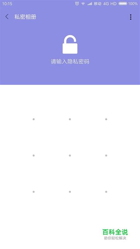 小米手机文件加密秘籍：轻松打造私密文件夹 2