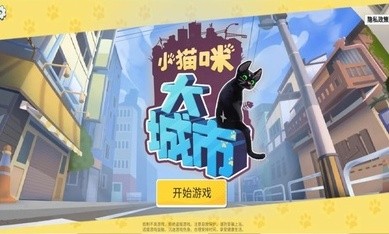 大城小猫游戏 截图4