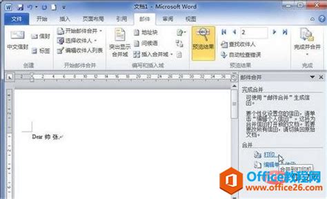 如何将Word邮件合并功能用于制作信函？ 4