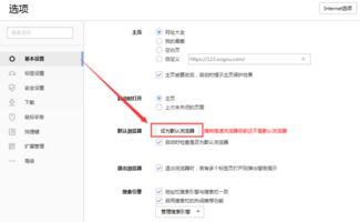 如何轻松将搜狗浏览器设置为默认浏览器？一键操作指南！ 2