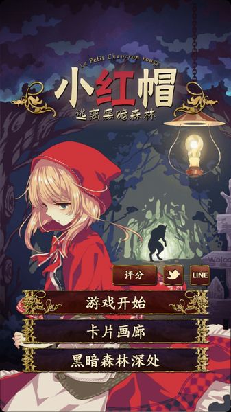 小红帽逃离黑暗森林中游戏 1
