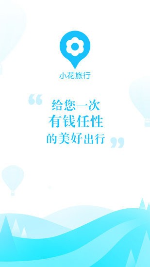 小花旅行 截图3