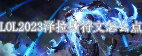 LOL6.8版本：如何完美搭配泽拉斯的天赋与符文？ 5