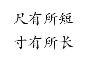 揭秘“尺有所短寸有所长”背后的深刻人生哲理 2