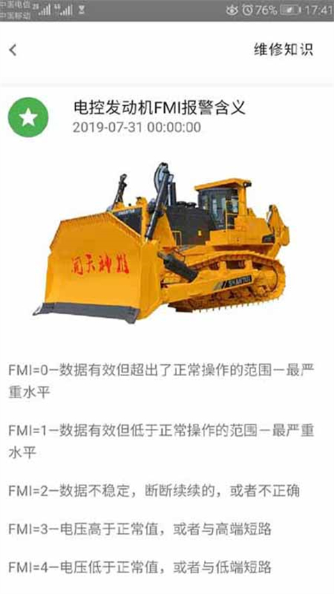 山推e路行软件 截图2