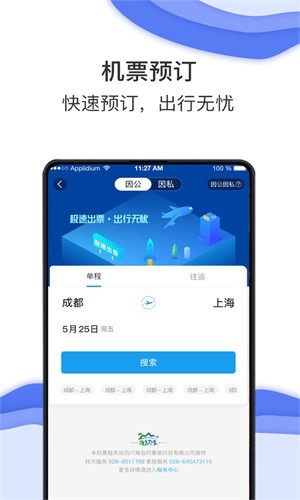 海豚商旅APP 1