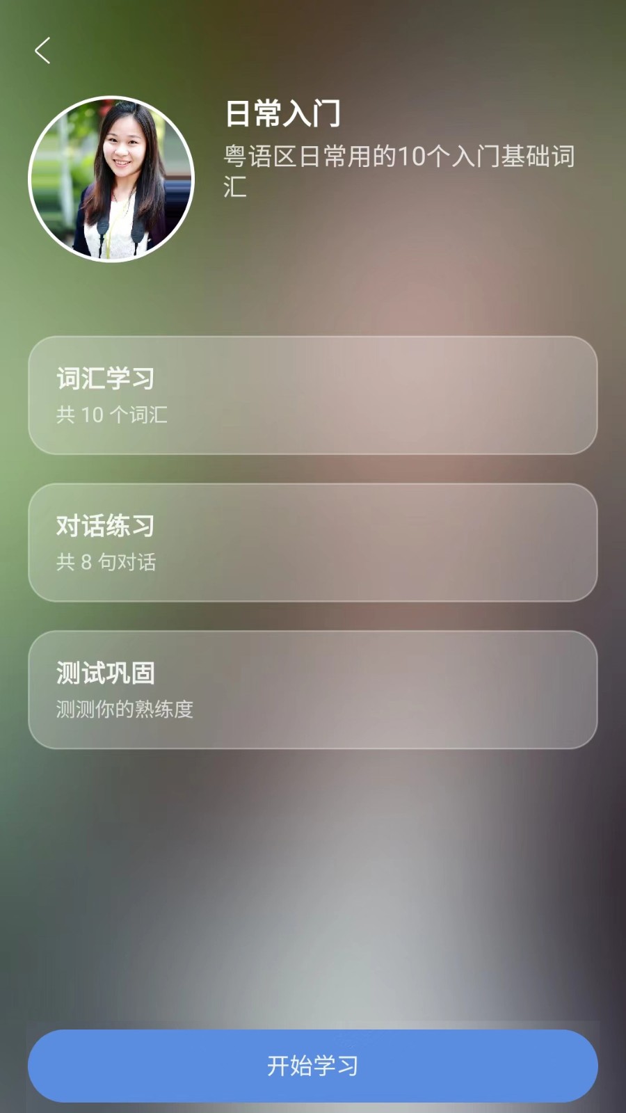 粤语一点通金牌教学 截图2