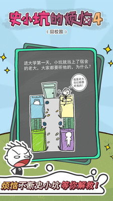 史小坑的烦恼4囧校园 1