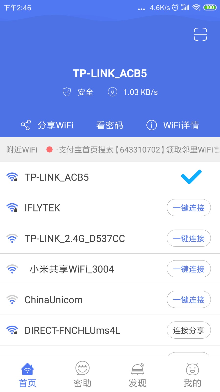 邻里WiFi密码 截图3