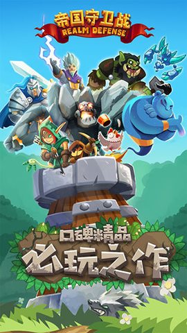 帝国保卫战 1