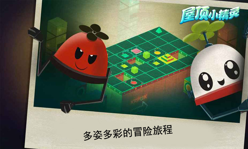 屋顶小精灵 截图4