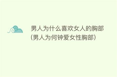 探索：男性为何常常倾向于触摸女性的胸部？ 1