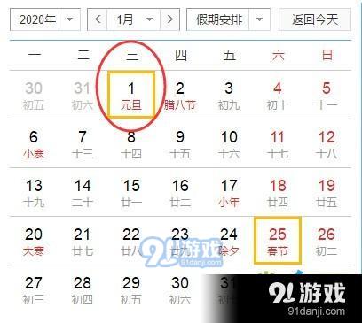 2020年元旦假期全攻略：放假时间一览表 1