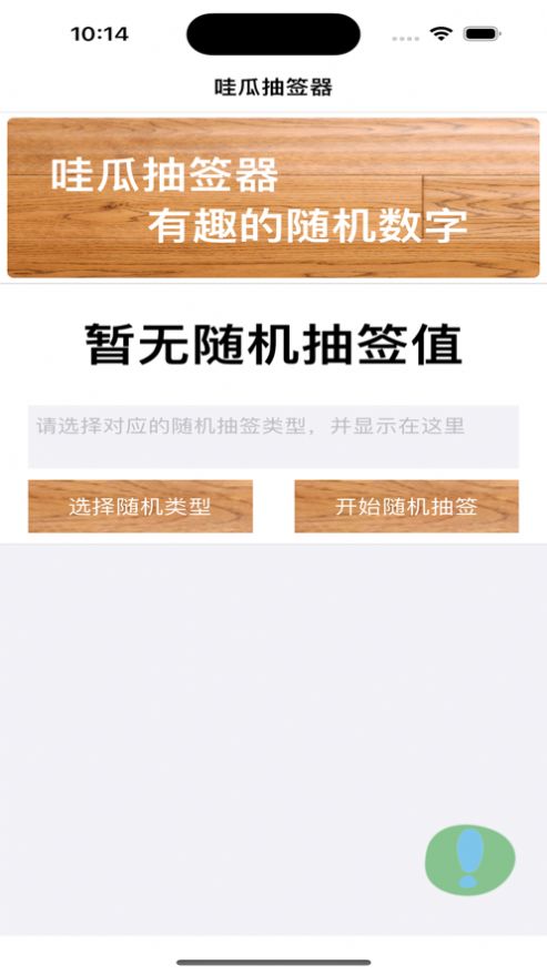 哇瓜抽签器 1
