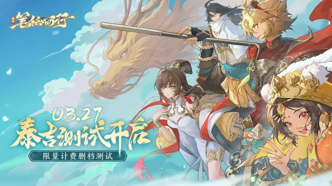 西游笔绘西行测试服 截图5