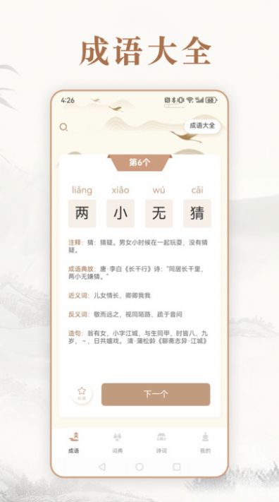 埃文斯成语词典app 1