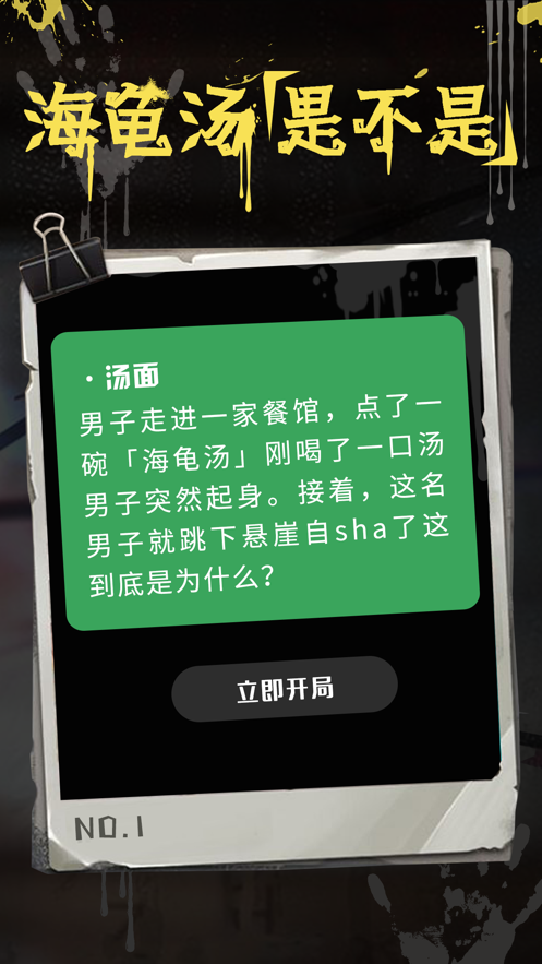 海龟汤题目和答案全套 截图3