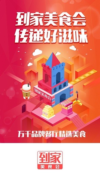 到家美食会2026 截图2