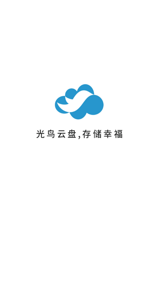光鸟云盘 截图4