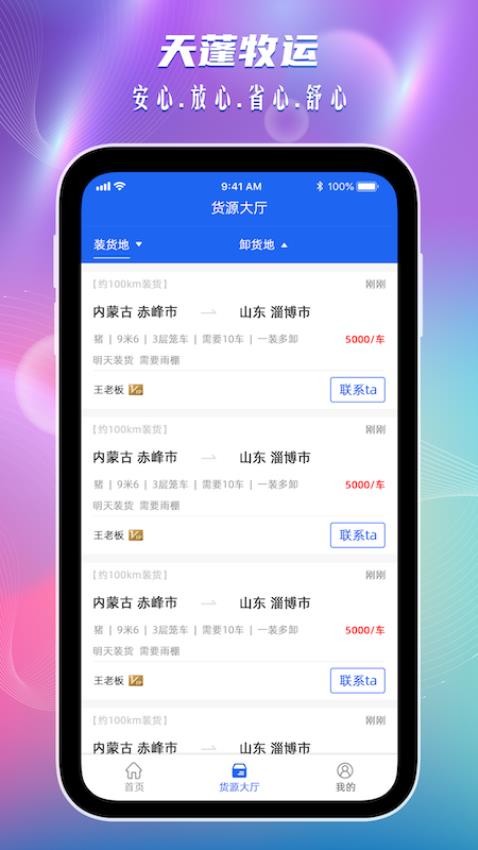 天蓬牧运司机APP 1