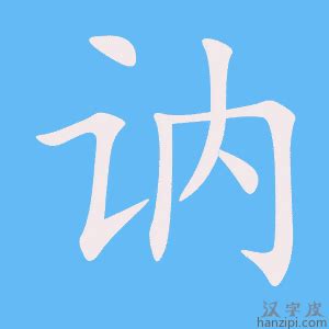 你知道‘讷’这个字怎么读吗？一键揭秘正确发音！ 2