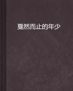 揭秘！'戛然而止'的正确读音，你读对了吗？ 2