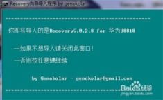 华为U8150刷机教程：轻松刷入Recovery指南 1