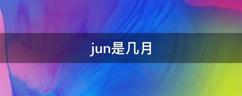 揭秘：jun到底代表哪个月份？ 4