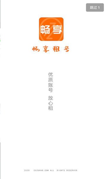 租号畅享租号零元版 截图2