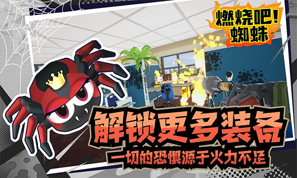 燃烧吧蜘蛛正版 1