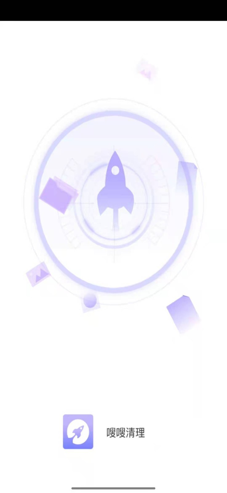 嗖嗖清理app 1