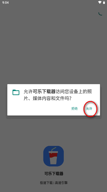可乐下载器官方 截图6