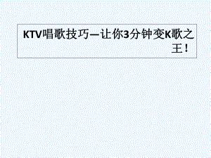 KTV演唱技巧提升指南 2