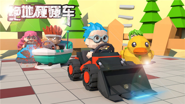 绝地碰碰车 截图5