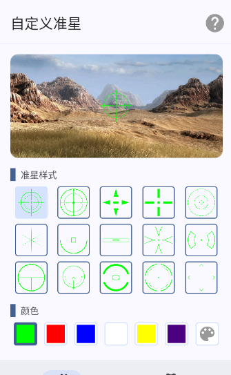 自定义准星app免费 截图3