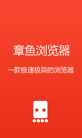 章鱼浏览器 1