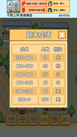 校长模拟器 1